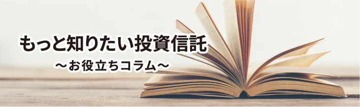 もっと知りたい投資信託