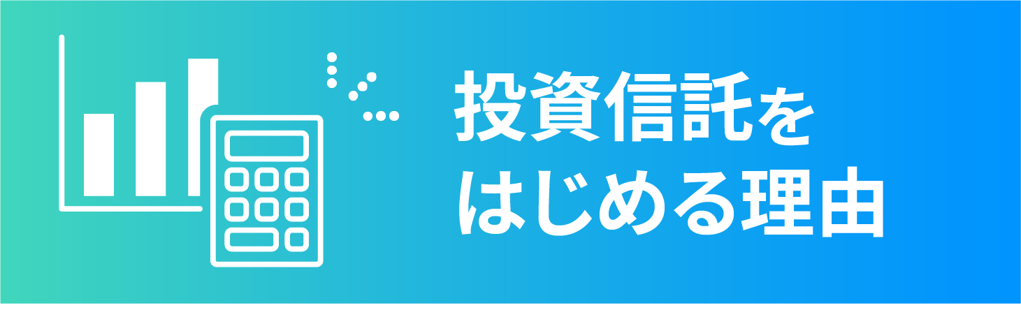 もっと知りたい投資信託
