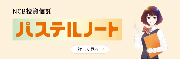 NCB投資信託 パステルノート | 詳しく見る