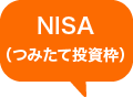 つみたてNISA専用