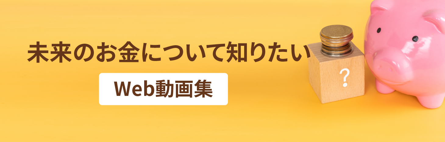 未来のお金について知りたい Web動画集