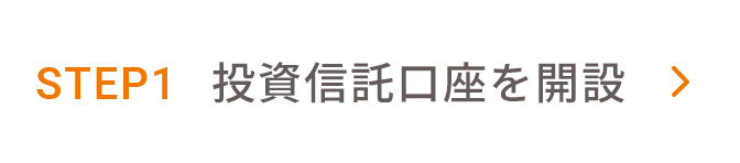 STEP1 投資信託口座を開設