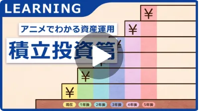 アニメでわかる資産運用 積立投資編