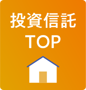 投資信託 TOP