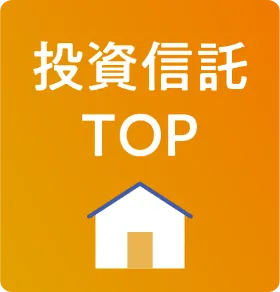 投資信託 TOP