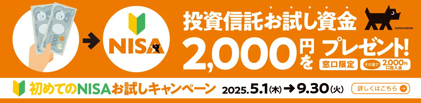 初めてのNISA投資信託お試し資金として現金2,000円プレゼント！