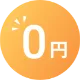 0円のイラスト