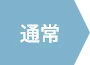 通常