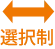 選択制