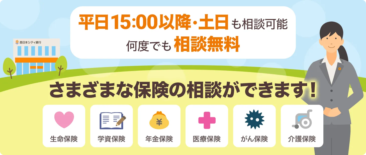 平日15:00以降・土日も相談可能 | 何度でも相談無料 | さまざまな保険の相談ができます！