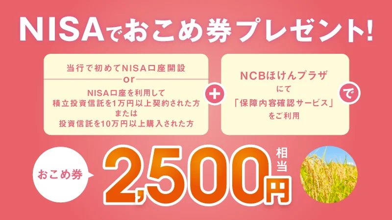 NISAでおこめ券2,500円相当プレゼント！