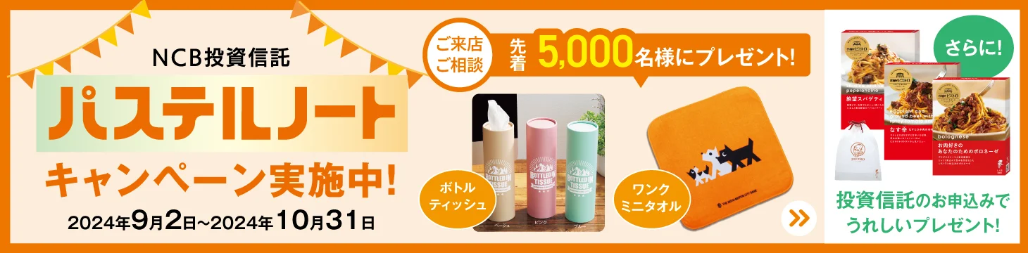NCB投資信託パステルノートキャンペーン実施中。ご来店ご相談で先着5000名様にプレゼント！さらに投資信託のお申し込みでうれしいプレゼント！【期間】2024年9月2日（月）～10月31日（木）
