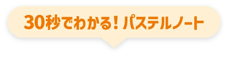 30秒でわかる！パステルノート