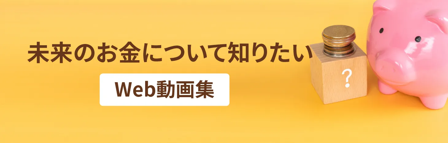 未来のお金について知りたい　Web動画集