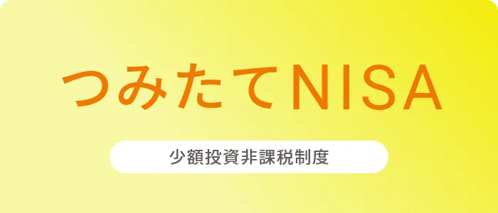 つみたてNISA