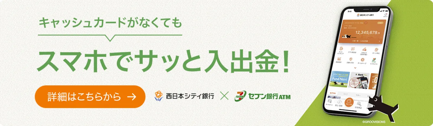 キャッシュカードがなくてもスマホでサッと入出金！詳しくはこちら