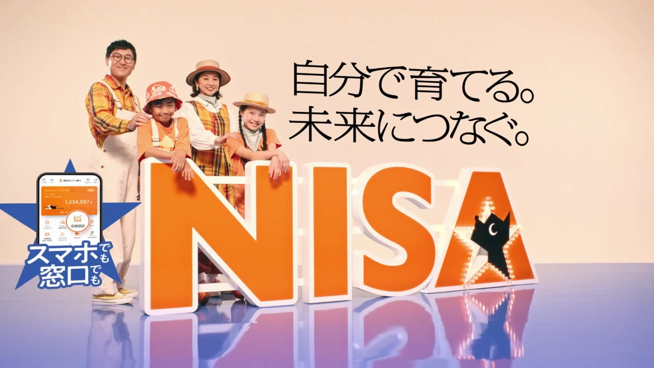 「NISAは西日本シティ銀行」ファミリー篇（15秒）