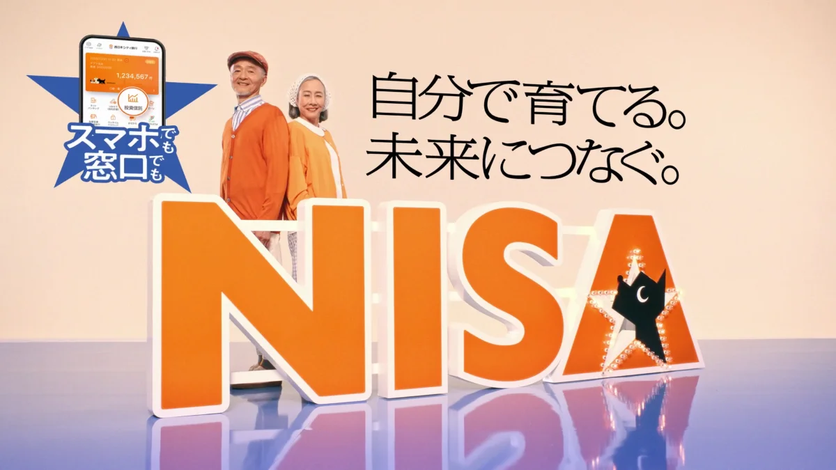 「NISAは西日本シティ銀行」シニア篇（15秒）