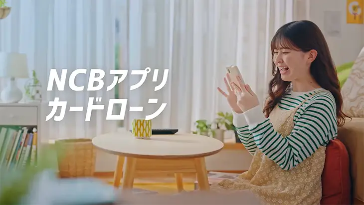NCBアプリカードローン「あなたの味方2025」篇（15秒）