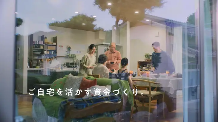 リバースモーゲージ「家族の時間」篇（15秒）