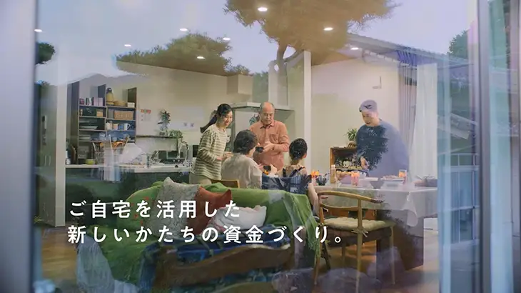 リバースモーゲージ「家族の時間」篇（30秒）
