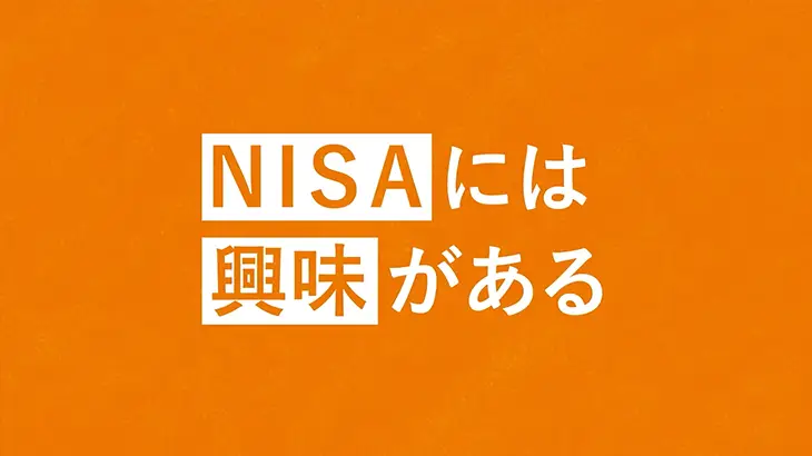 NISAに興味がある人（33秒）