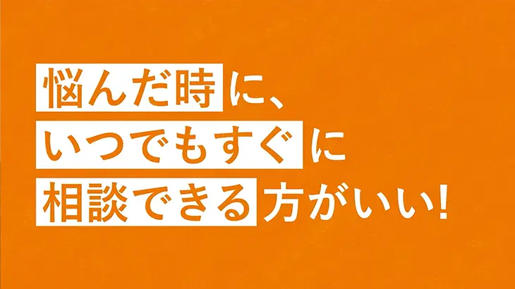 相談できるほうが安心！（33秒）