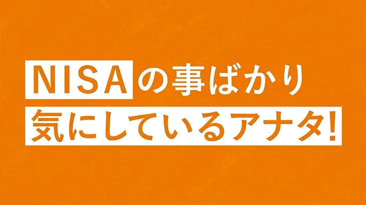 NISAばかり気にしている方（35秒）