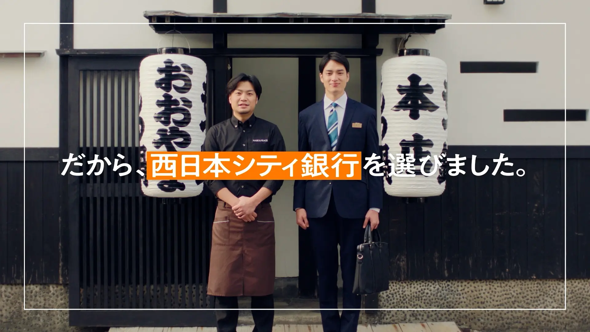 口座開設「選びました（飲食店主）」篇（15秒）